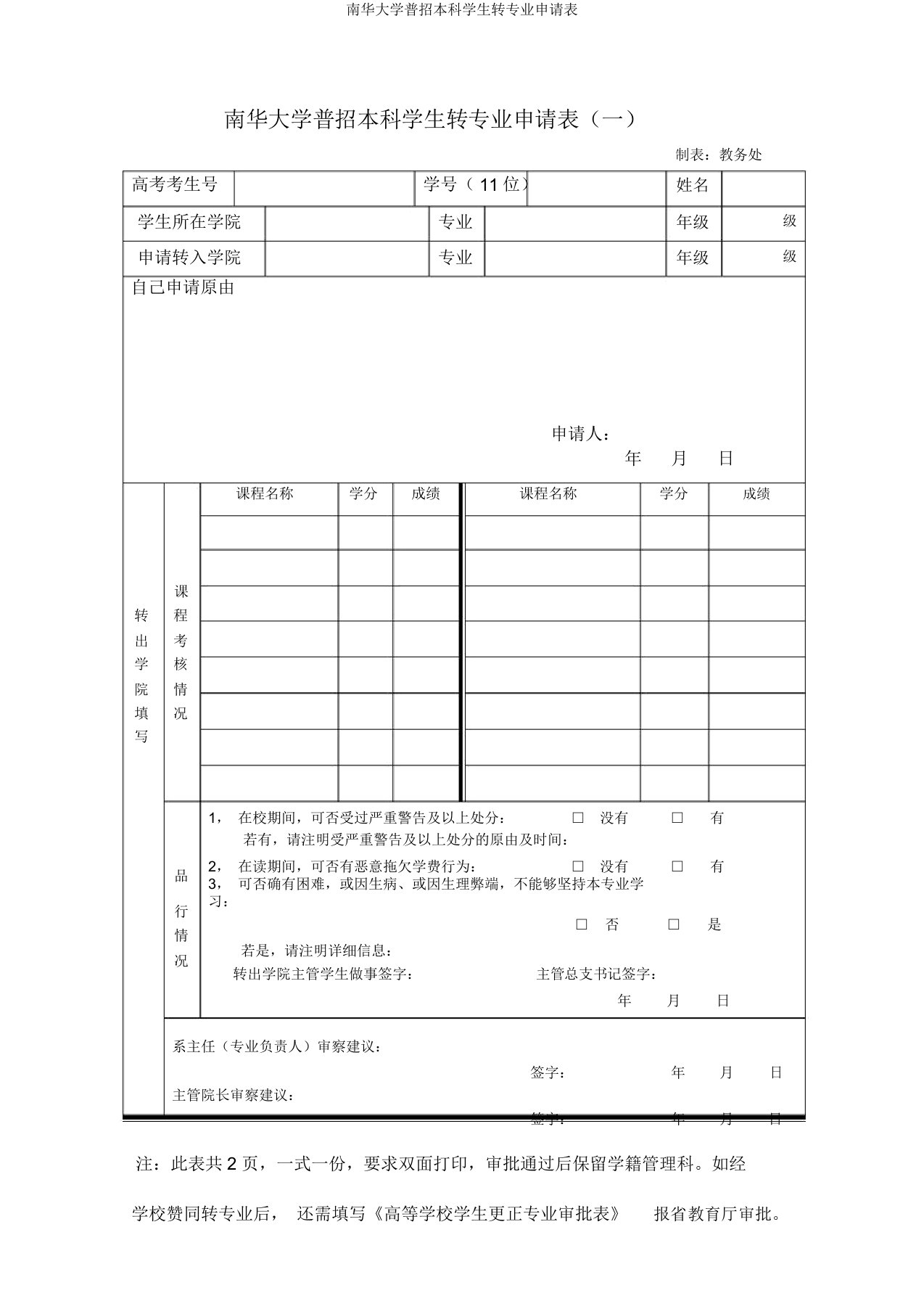 南华大学普招本科学生转专业申请表