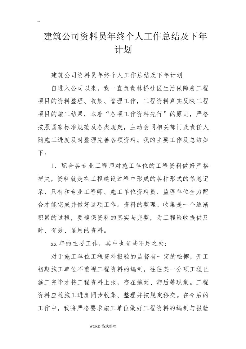 建筑公司资料员年终个人工作计划总结和下年计划