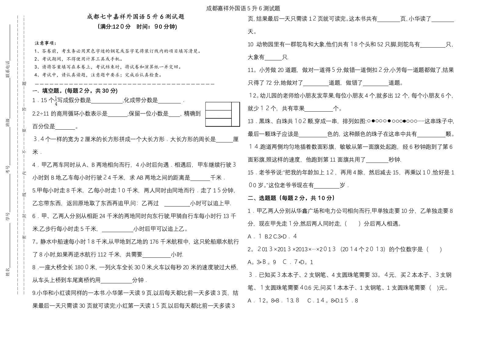 成都嘉祥外国语5升6测试题