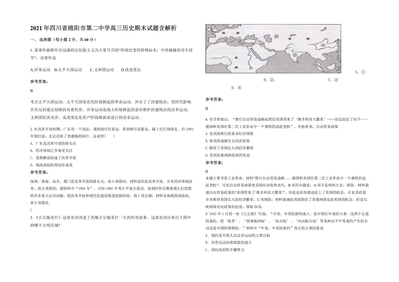 2021年四川省绵阳市第二中学高三历史期末试题含解析