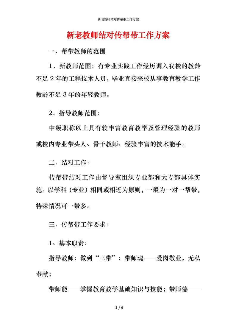 新老教师结对传帮带工作方案