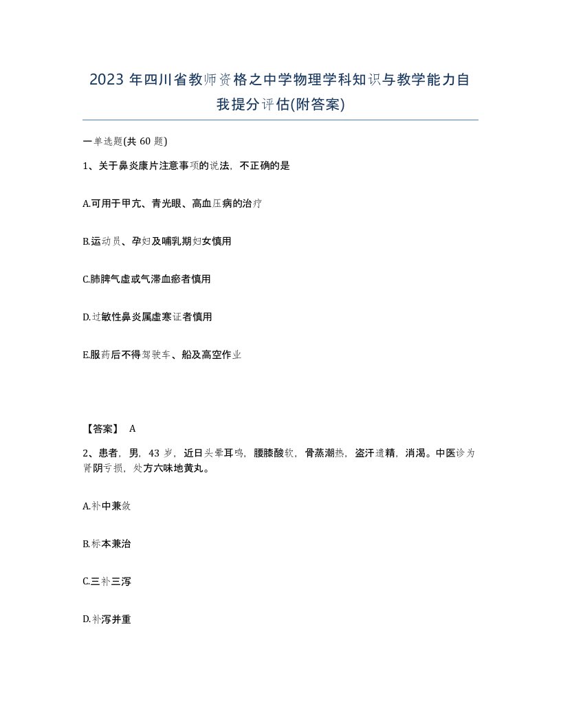 2023年四川省教师资格之中学物理学科知识与教学能力自我提分评估附答案