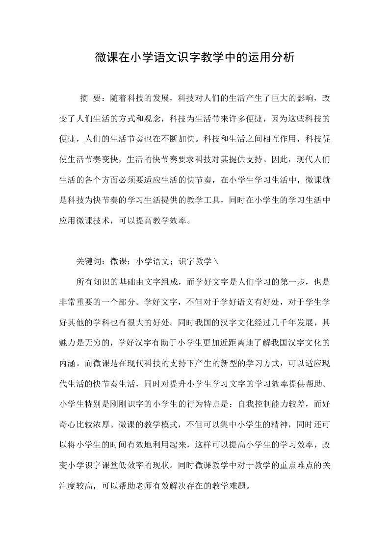 微课在小学语文识字教学中的运用分析