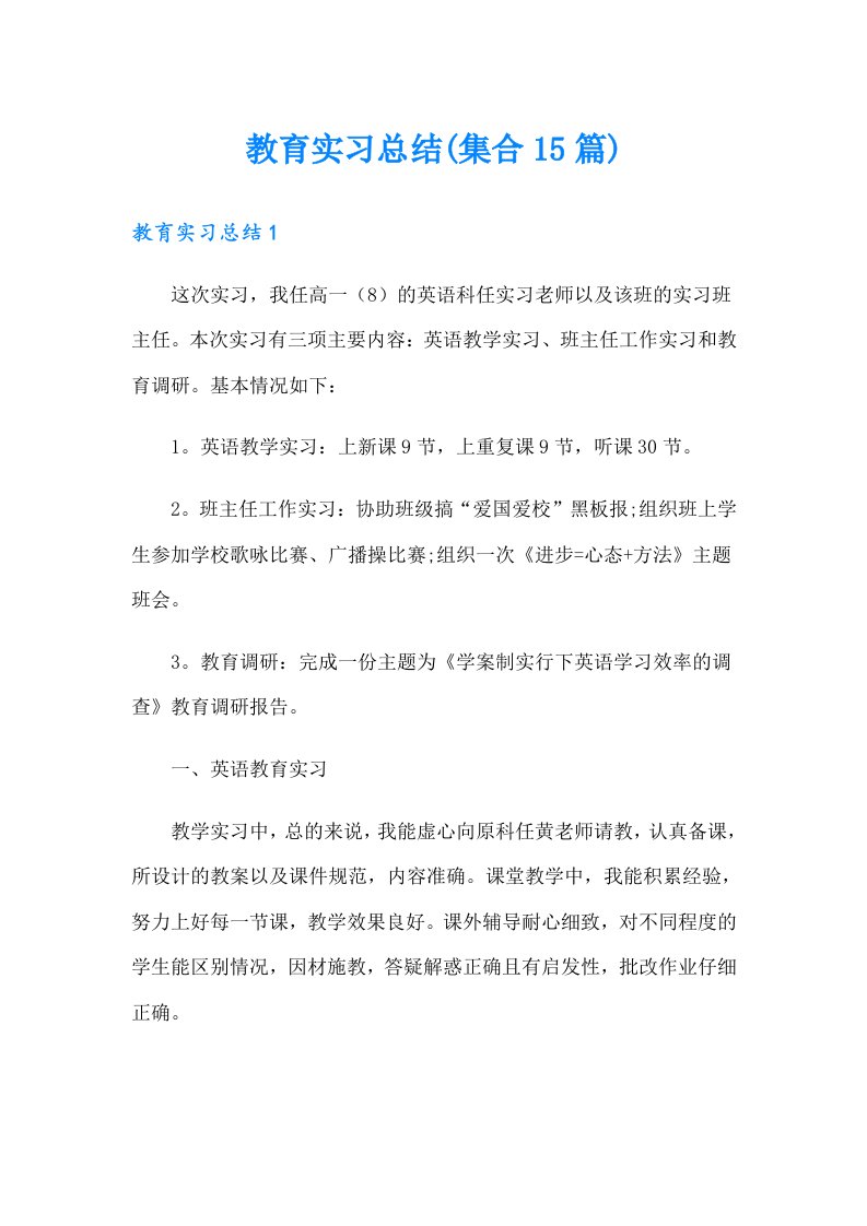 教育实习总结(集合15篇)