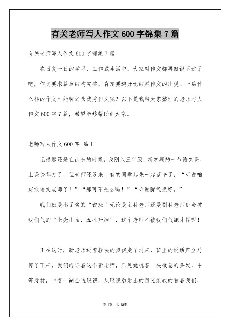 有关老师写人作文600字锦集7篇