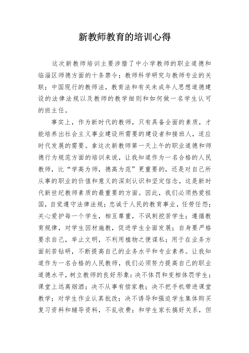 新教师教育的培训心得