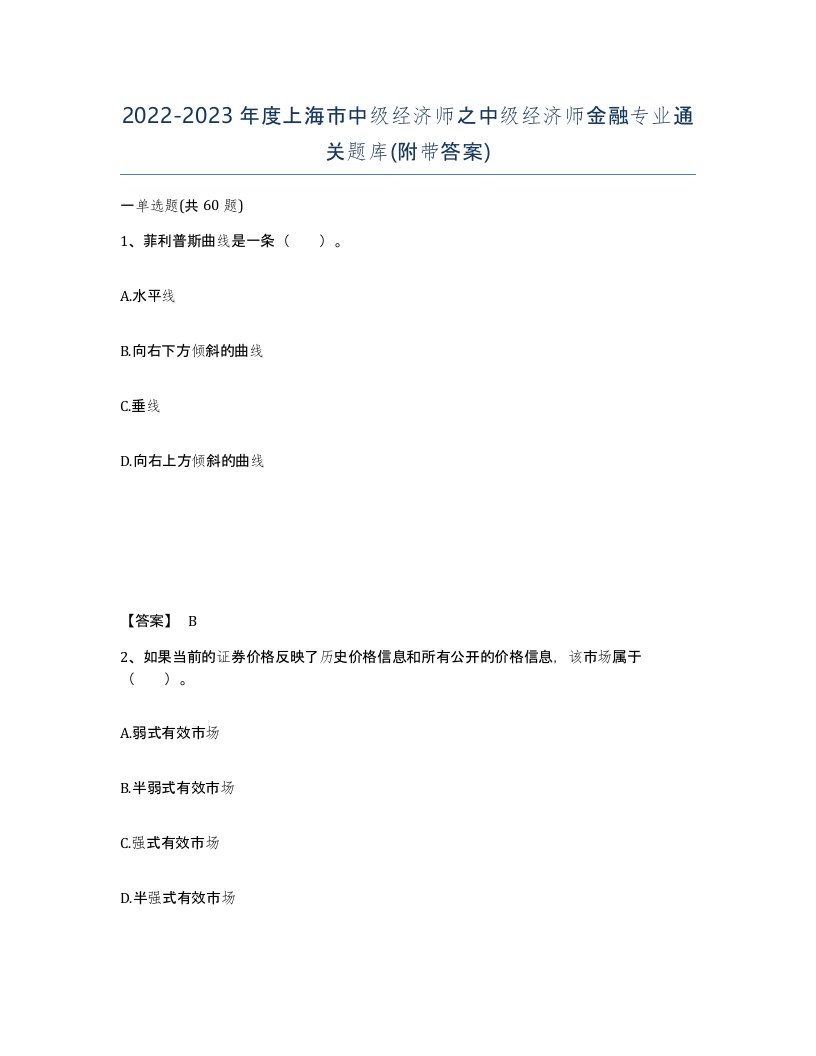 2022-2023年度上海市中级经济师之中级经济师金融专业通关题库附带答案