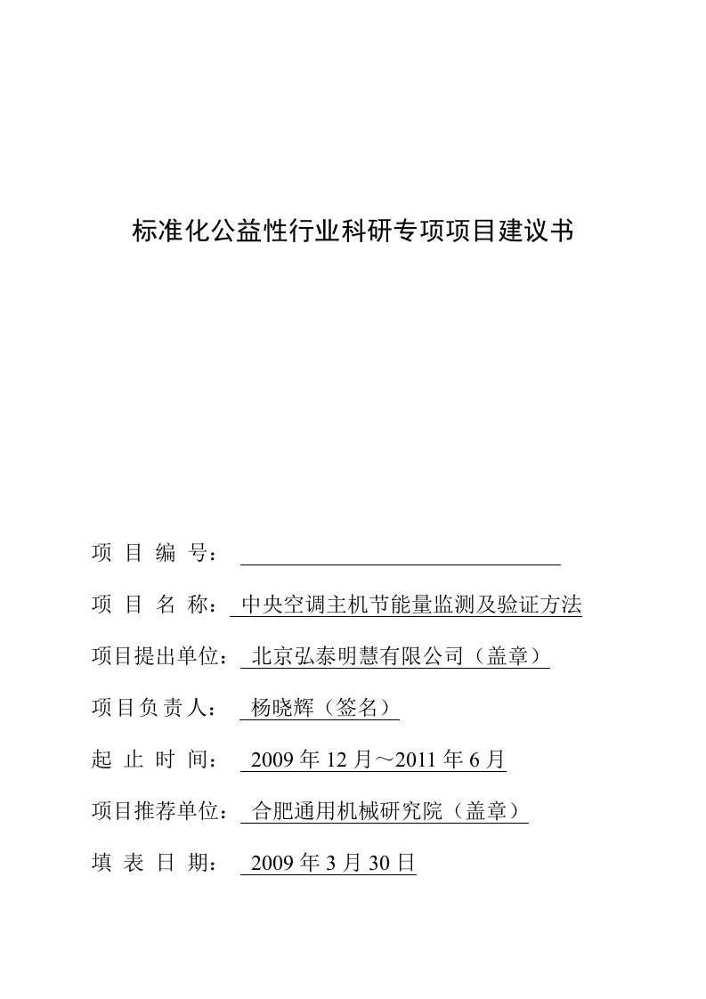 标准化公益性行业科研专项项目建议书