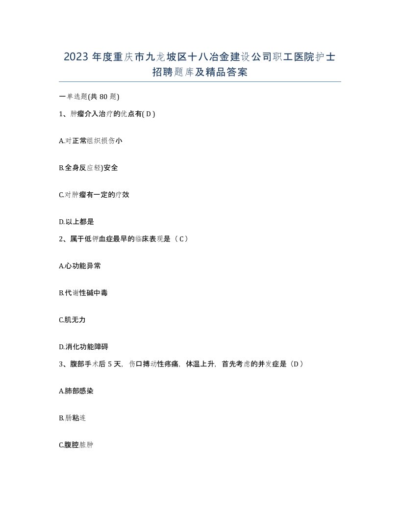 2023年度重庆市九龙坡区十八冶金建设公司职工医院护士招聘题库及答案