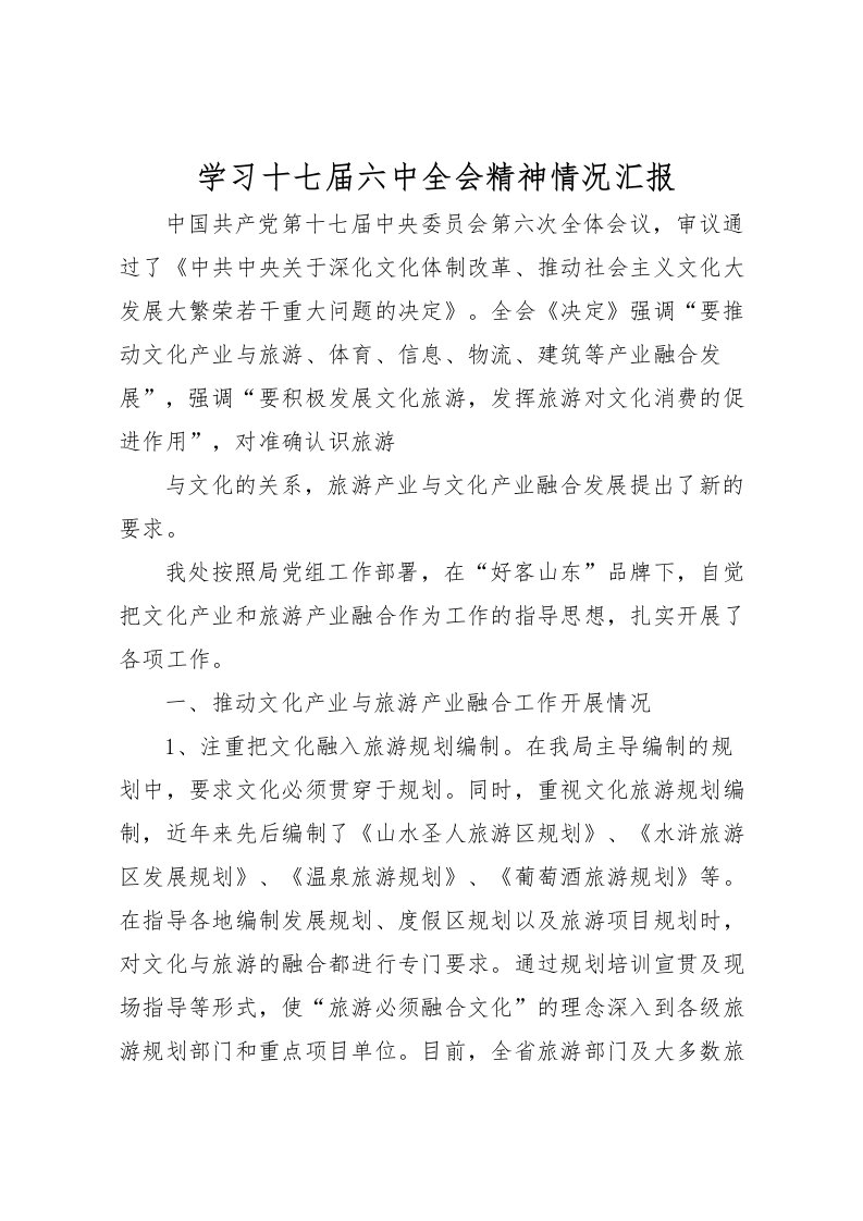 2022学习十七届六中全会精神情况汇报