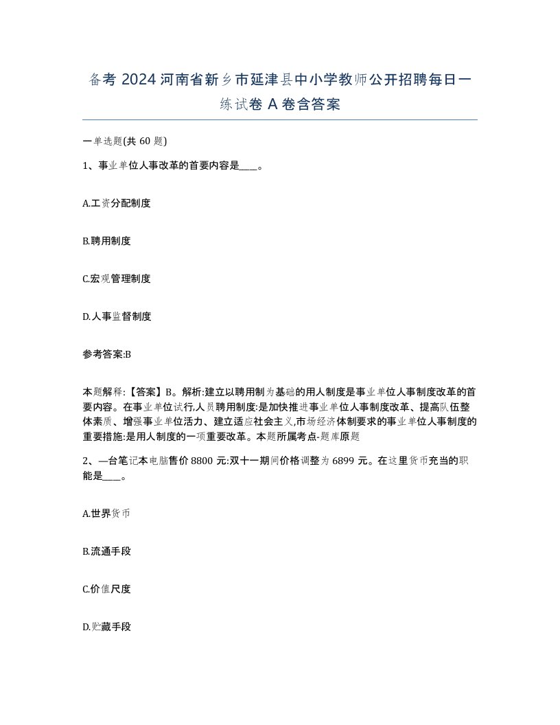 备考2024河南省新乡市延津县中小学教师公开招聘每日一练试卷A卷含答案