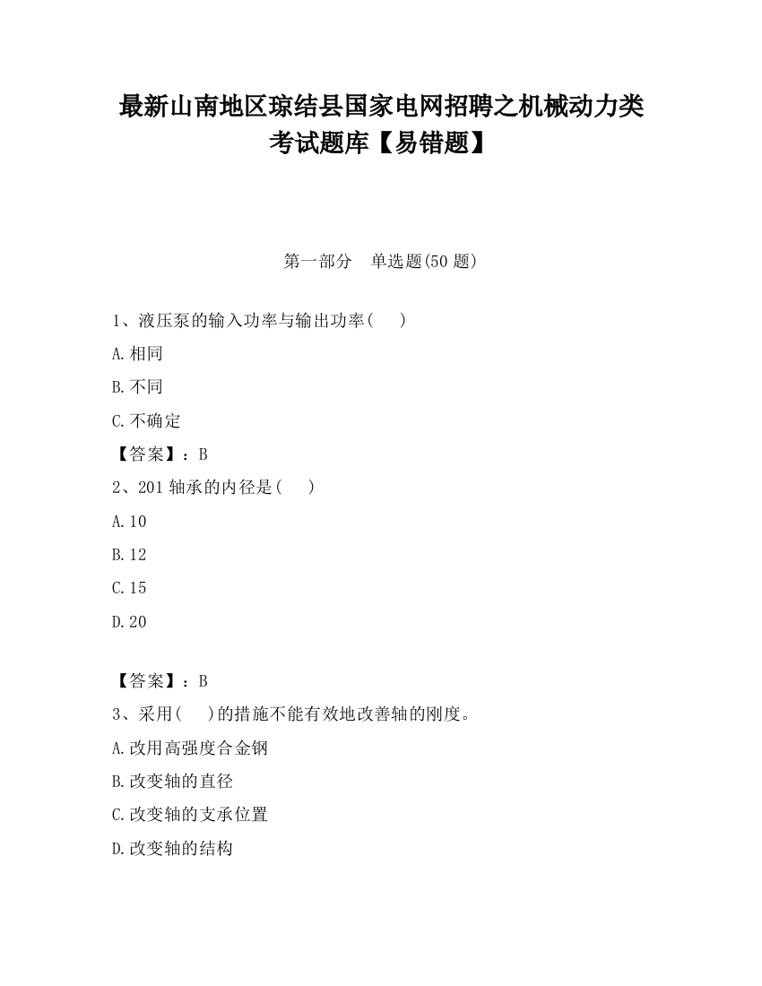 最新山南地区琼结县国家电网招聘之机械动力类考试题库【易错题】