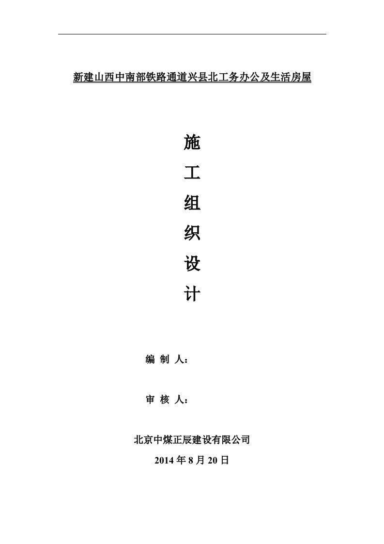 新建山西中南部铁路通道兴县北工务办公及生活房屋施工组织设计