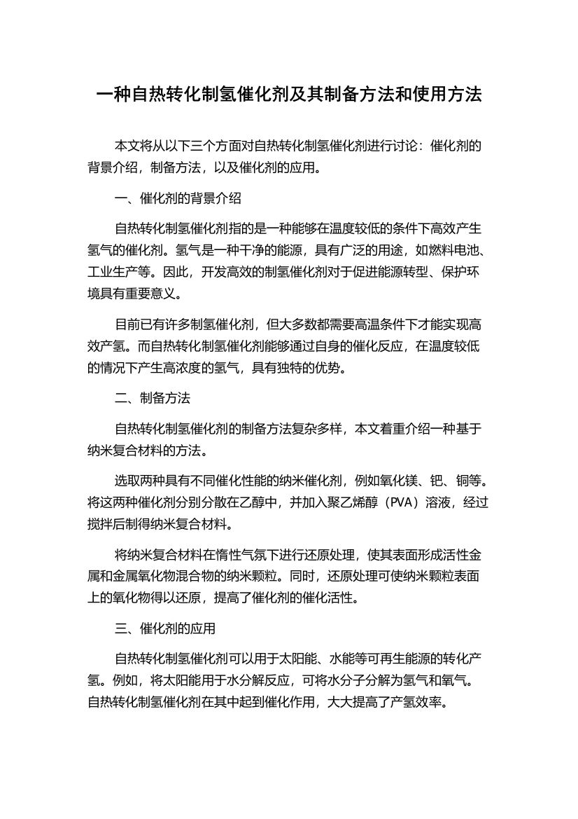 一种自热转化制氢催化剂及其制备方法和使用方法