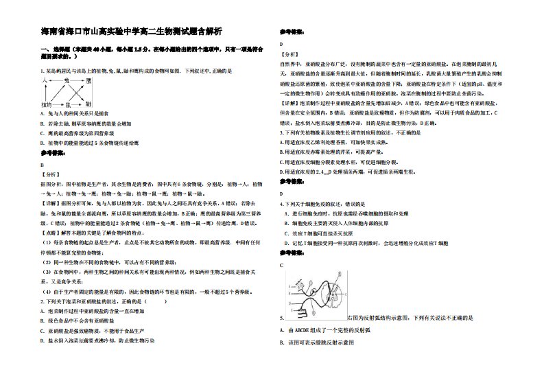 海南省海口市山高实验中学高二生物测试题含解析