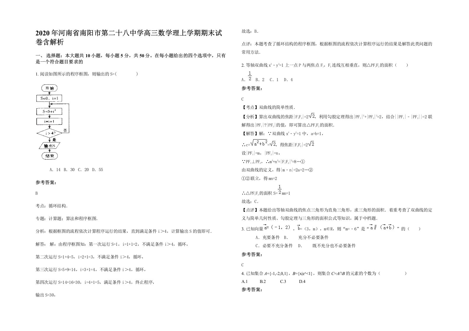 2020年河南省南阳市第二十八中学高三数学理上学期期末试卷含解析