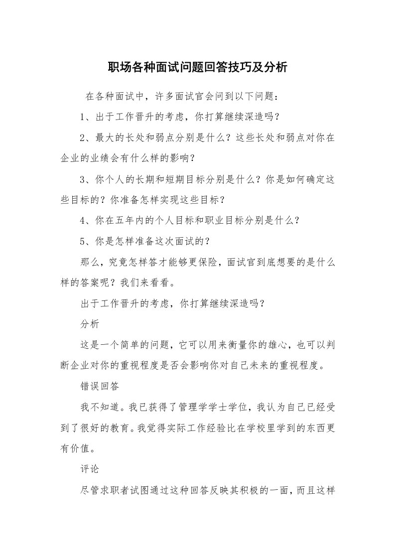 求职离职_面试技巧_职场各种面试问题回答技巧及分析