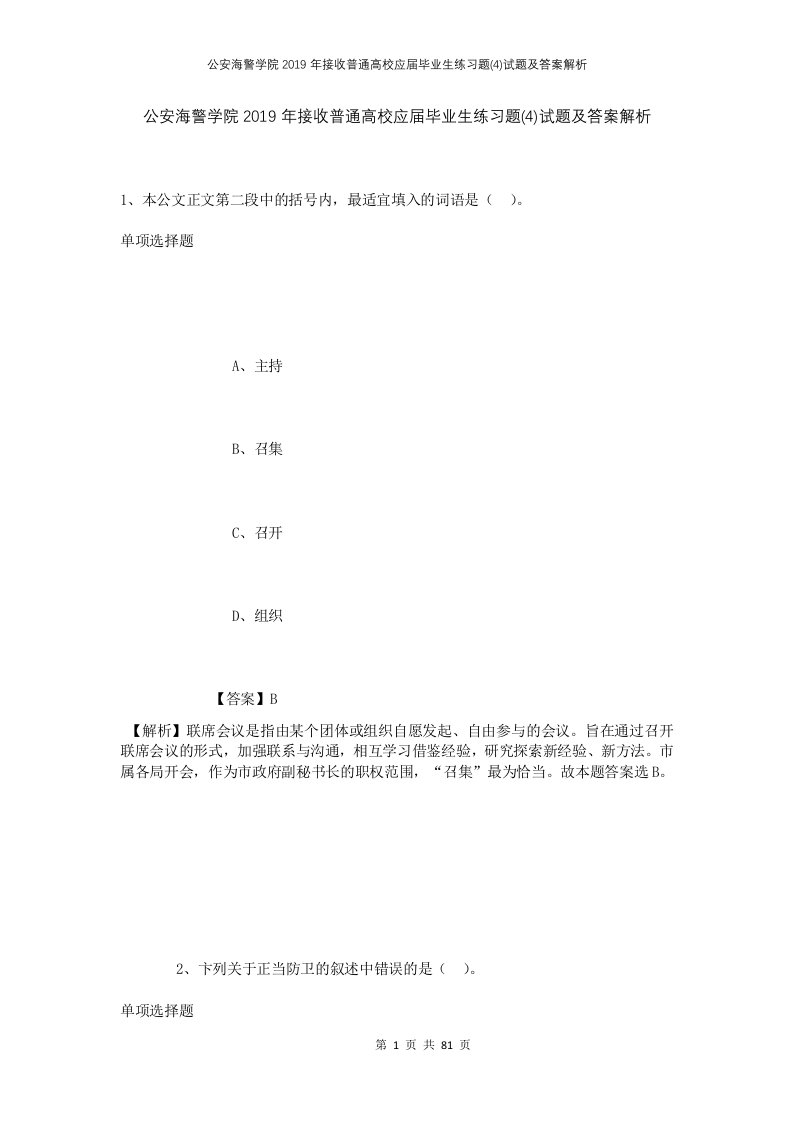 公安海警学院2019年接收普通高校应届毕业生练习题4试题及答案解析