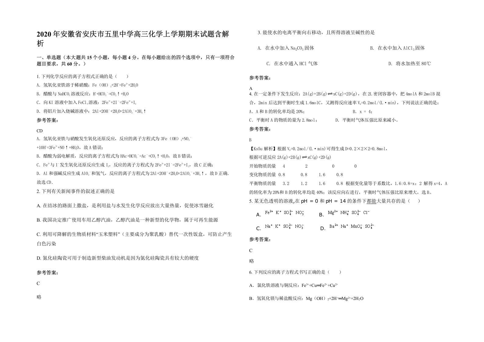 2020年安徽省安庆市五里中学高三化学上学期期末试题含解析