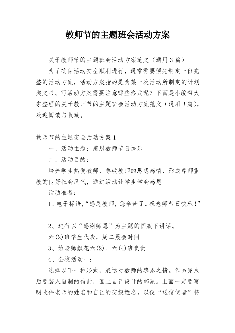 教师节的主题班会活动方案