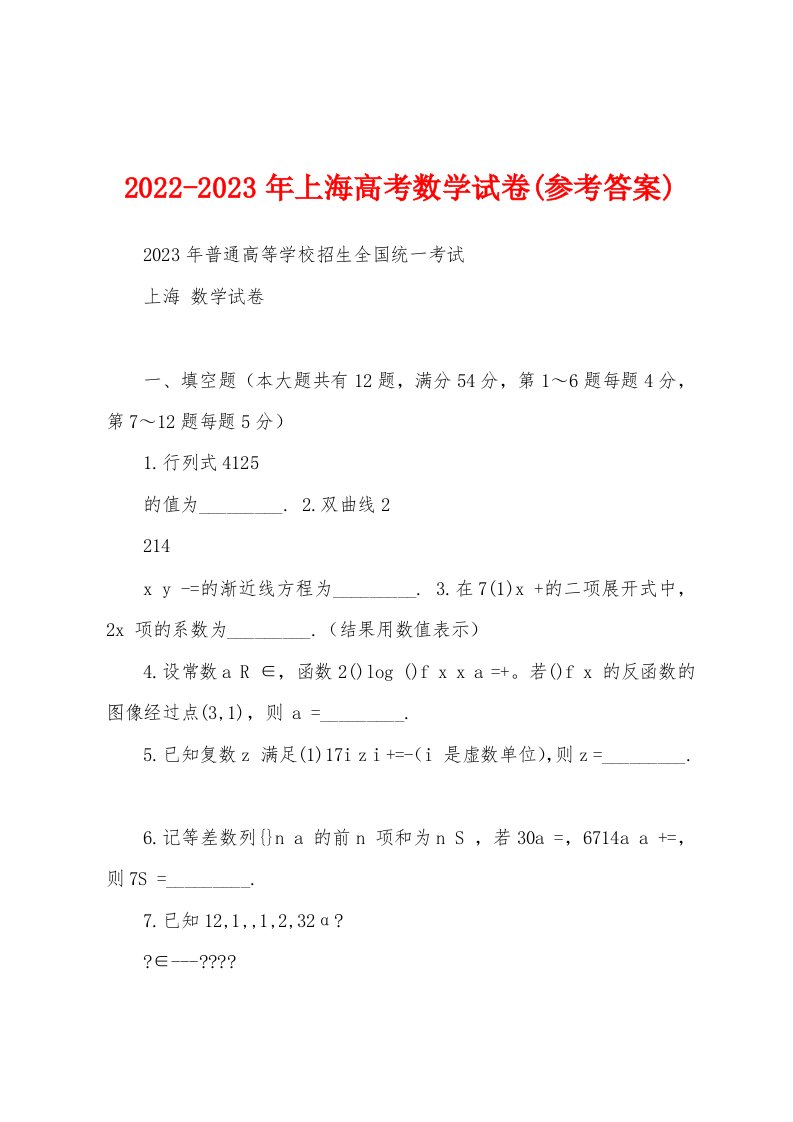 2022-2023年上海高考数学试卷(参考答案)