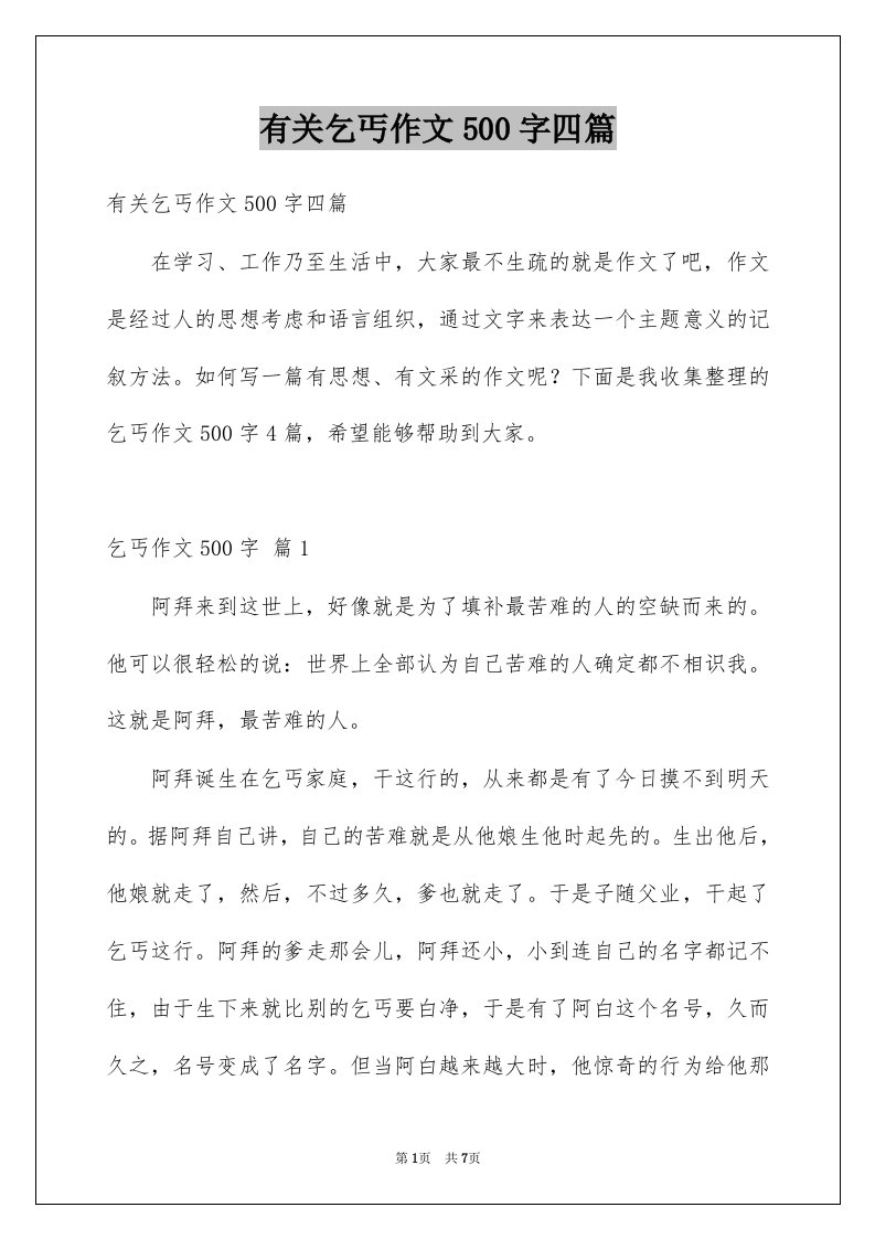 有关乞丐作文500字四篇