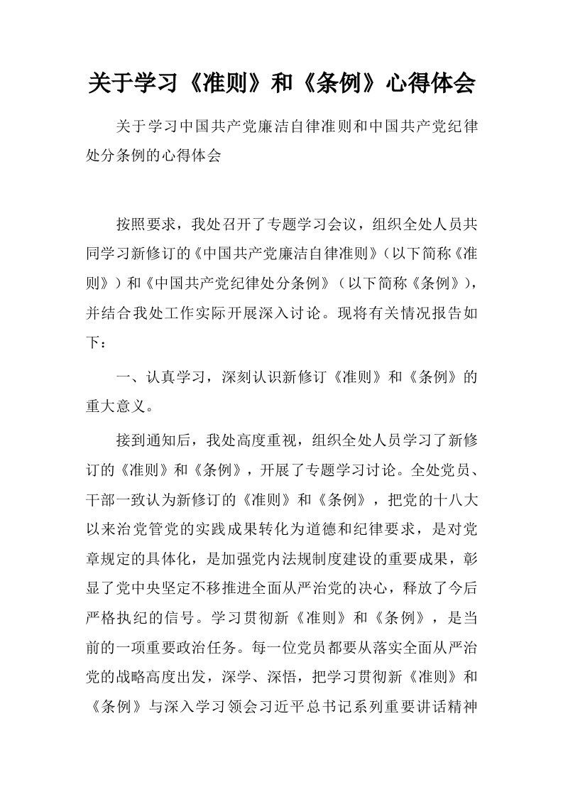 关于学习准则和条例心得体会.doc