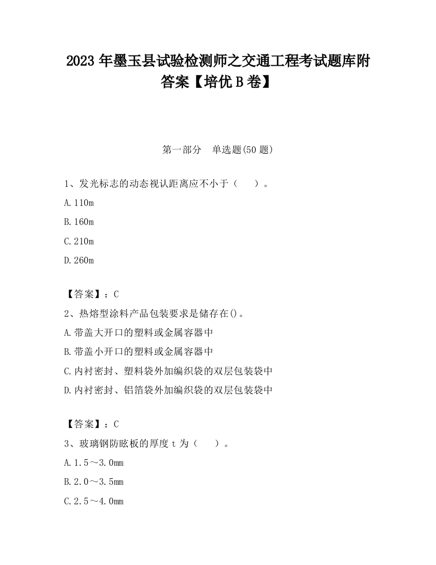 2023年墨玉县试验检测师之交通工程考试题库附答案【培优B卷】