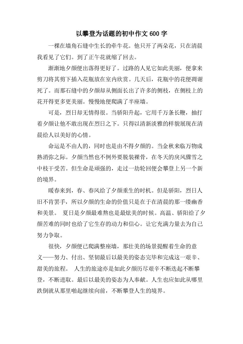 以攀登为话题的初中作文600字