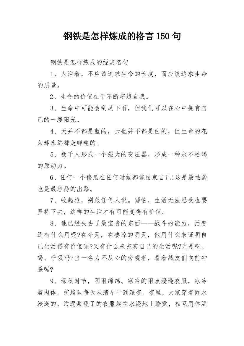 钢铁是怎样炼成的格言150句