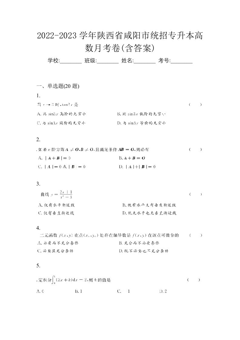 2022-2023学年陕西省咸阳市统招专升本高数月考卷含答案