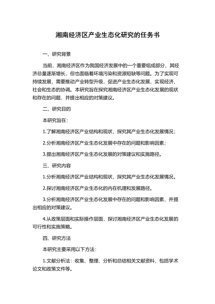 湘南经济区产业生态化研究的任务书