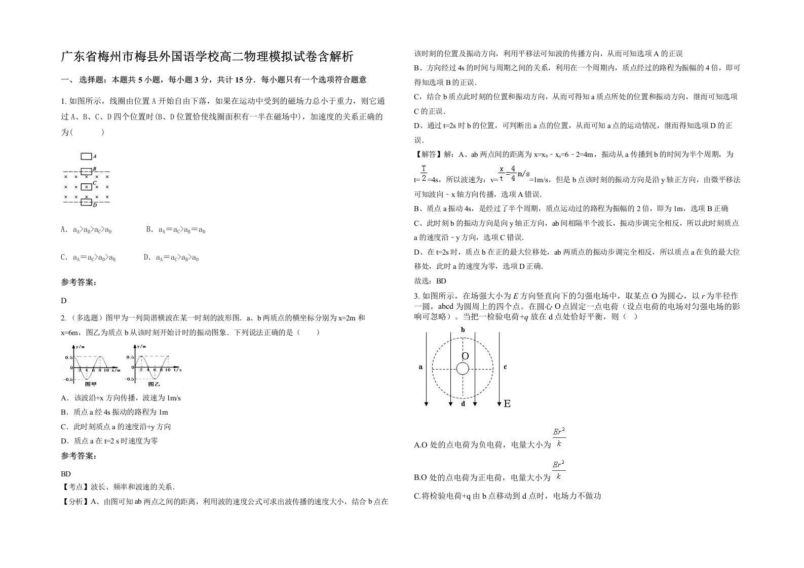 广东省梅州市梅县外国语学校高二物理模拟试卷含解析