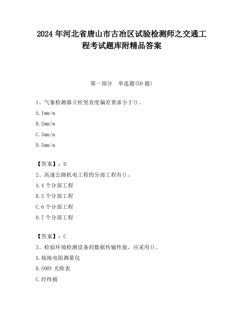 2024年河北省唐山市古冶区试验检测师之交通工程考试题库附精品答案