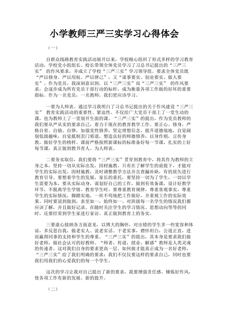 小学教师三严三实学习心得体会