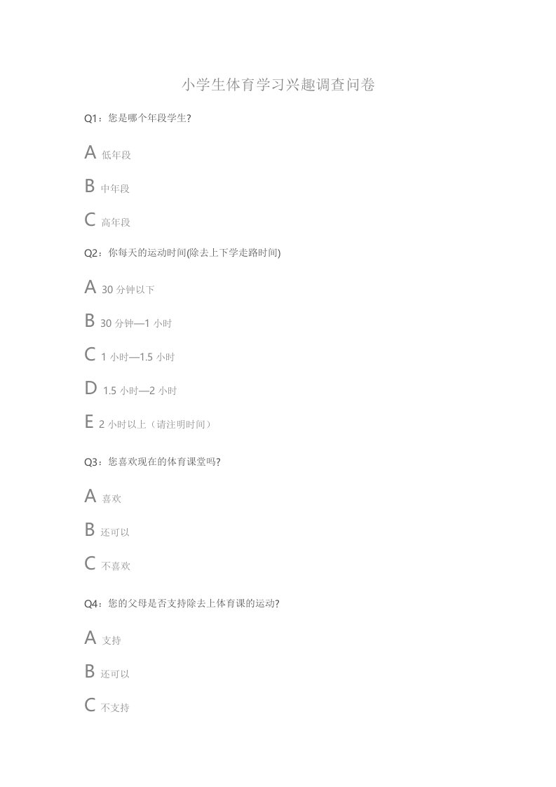 小学生体育学习兴趣调查问卷