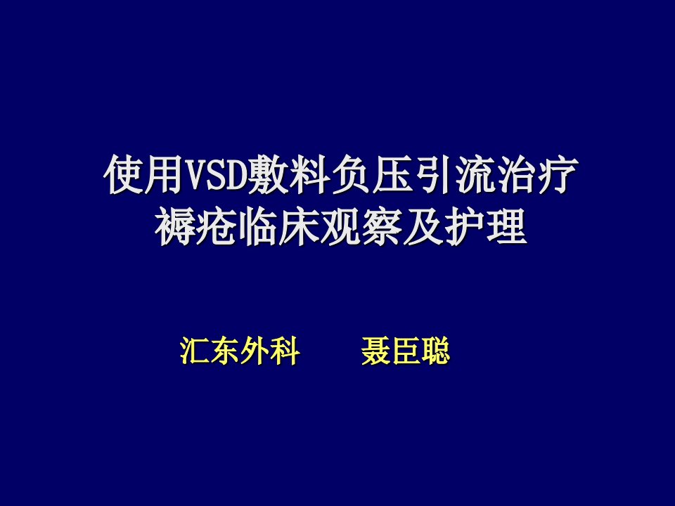 使用VSD敷料负压引流治疗褥疮临床ppt课件