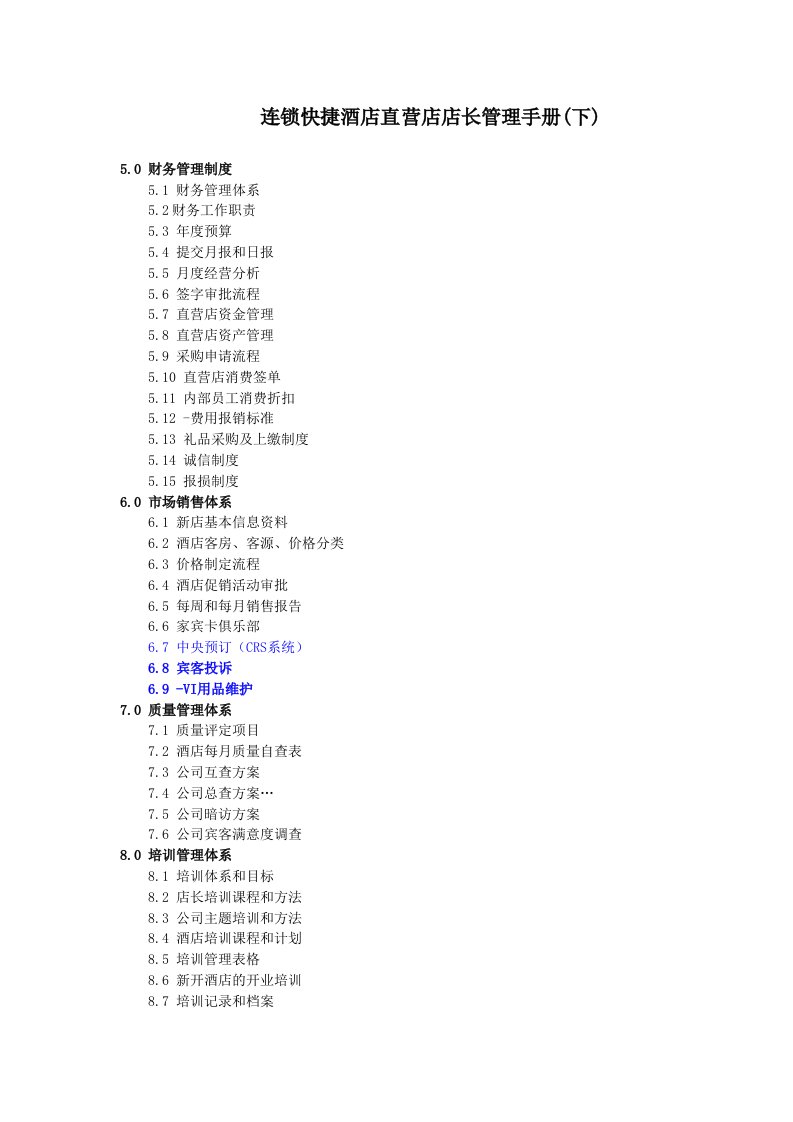 企业管理手册-连锁快捷酒店直营店店长管理手册下