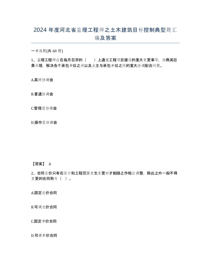 2024年度河北省监理工程师之土木建筑目标控制典型题汇编及答案