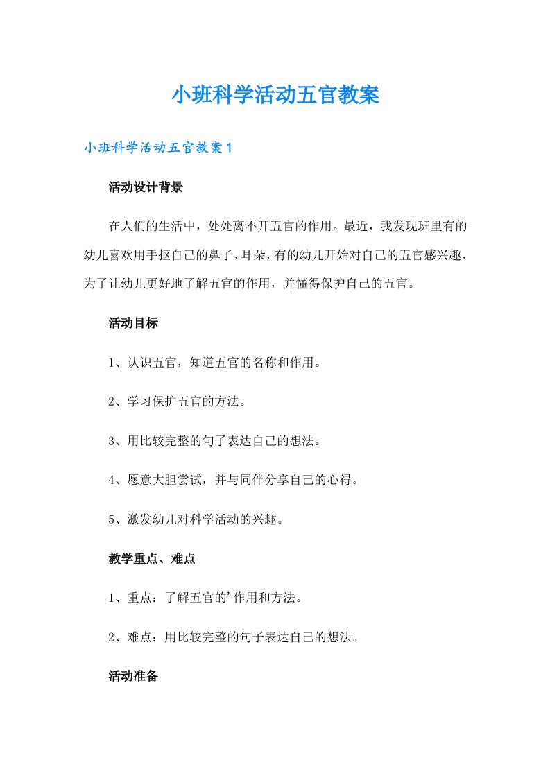 小班科学活动五官教案