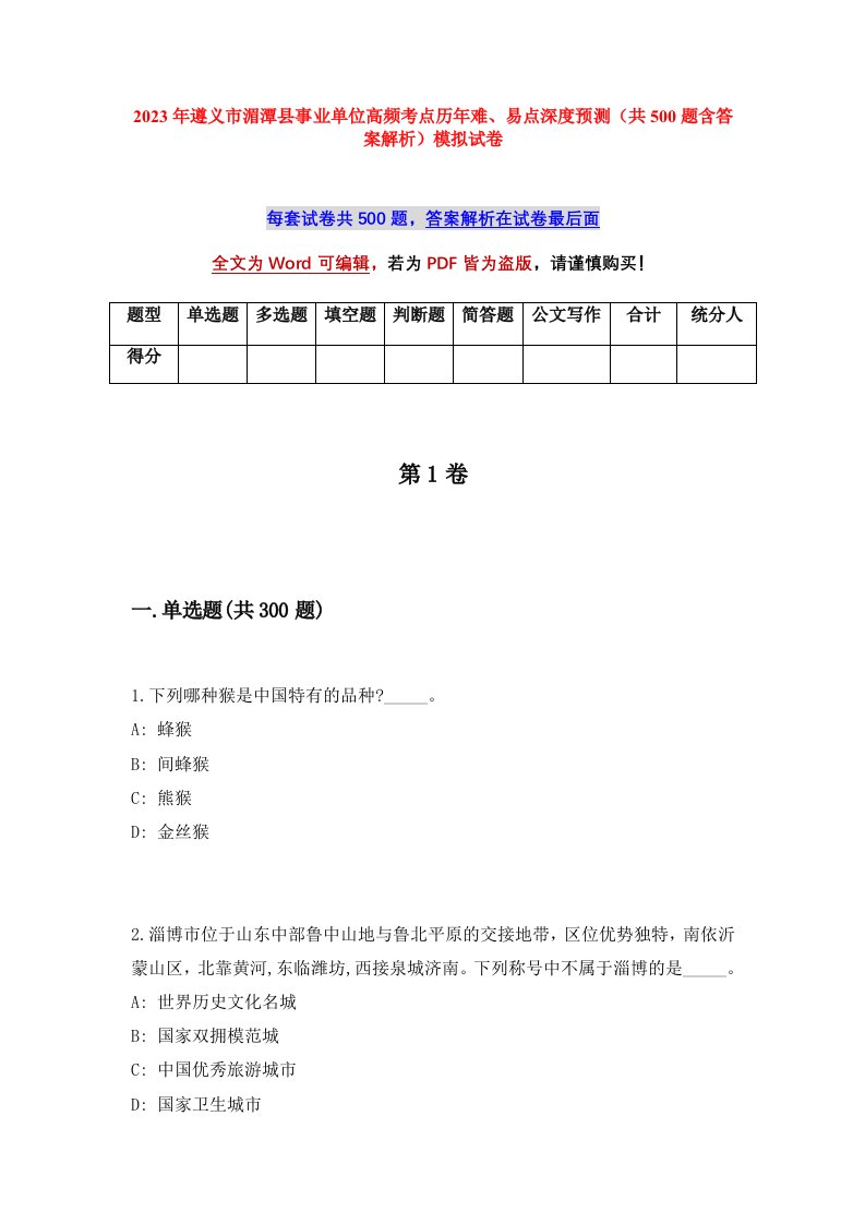 2023年遵义市湄潭县事业单位高频考点历年难易点深度预测共500题含答案解析模拟试卷