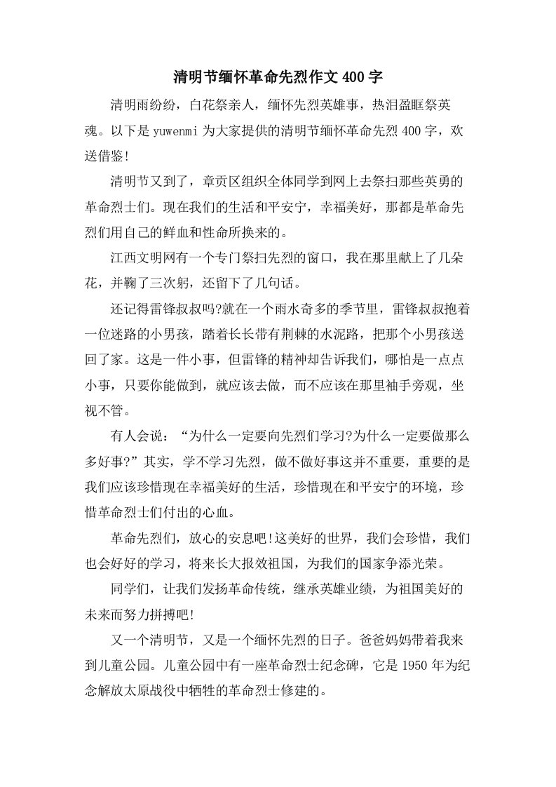 清明节缅怀革命先烈作文400字