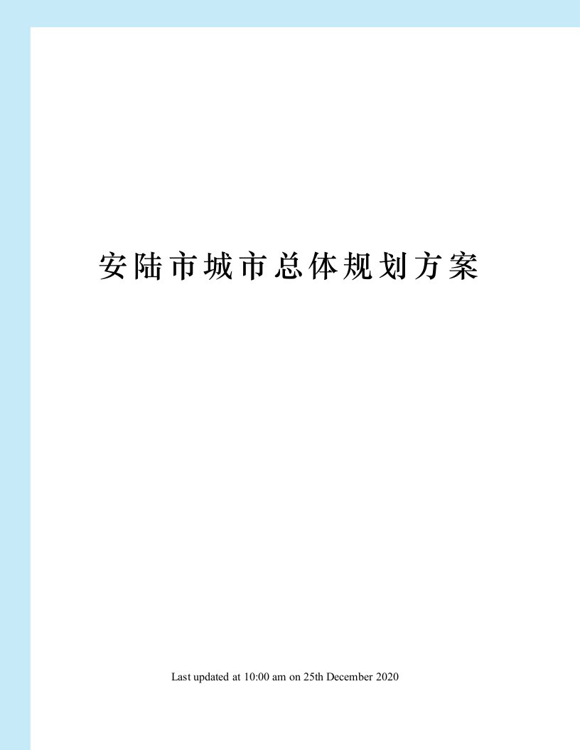 安陆市城市总体规划方案