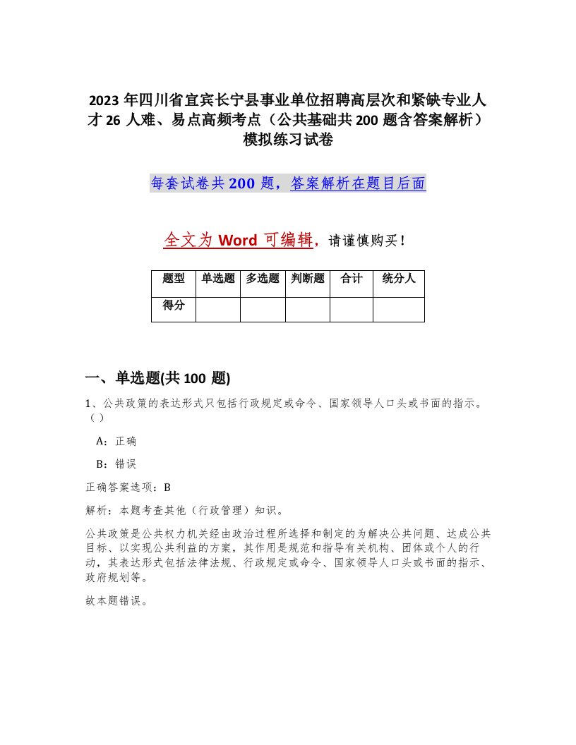 2023年四川省宜宾长宁县事业单位招聘高层次和紧缺专业人才26人难易点高频考点公共基础共200题含答案解析模拟练习试卷