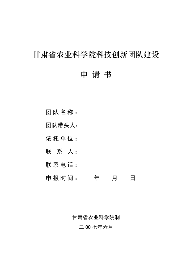 甘肃省农业科学院科技创新团队建设