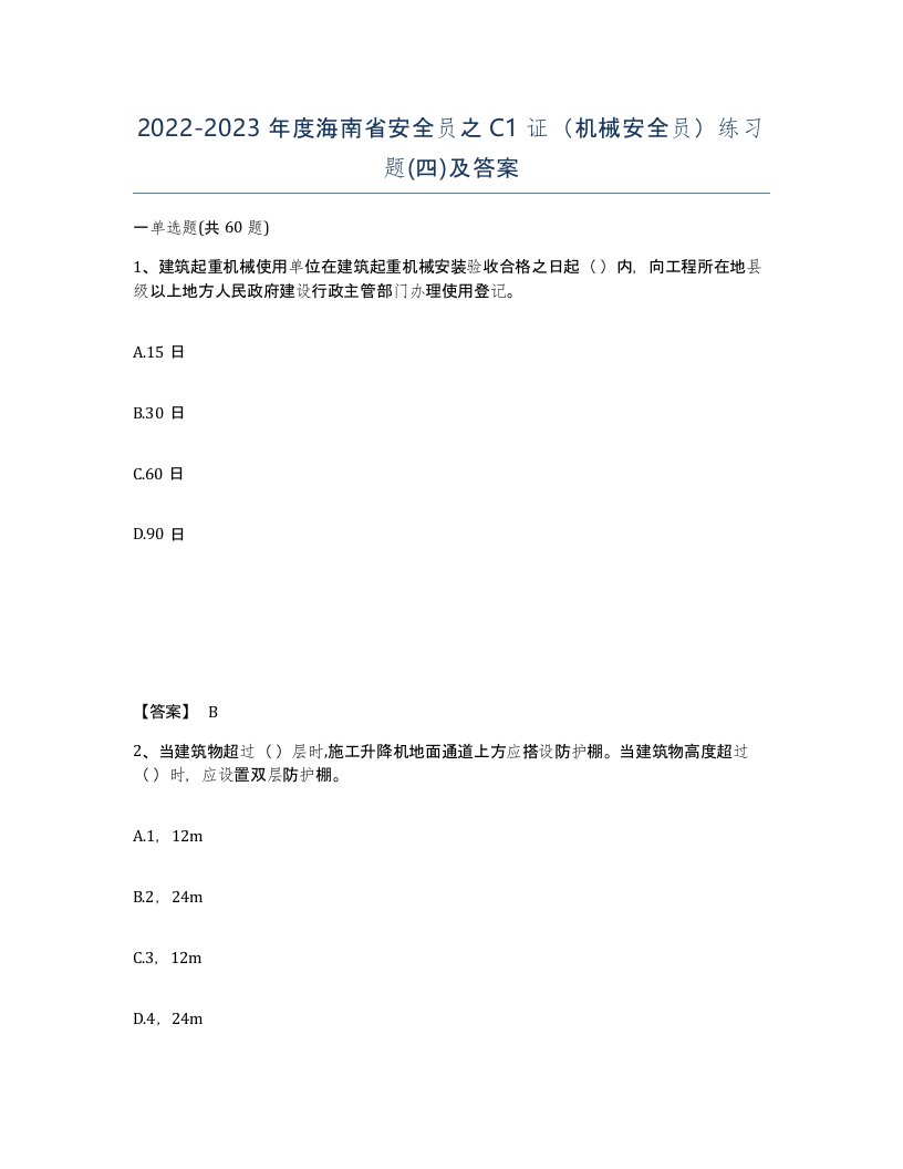 2022-2023年度海南省安全员之C1证机械安全员练习题四及答案