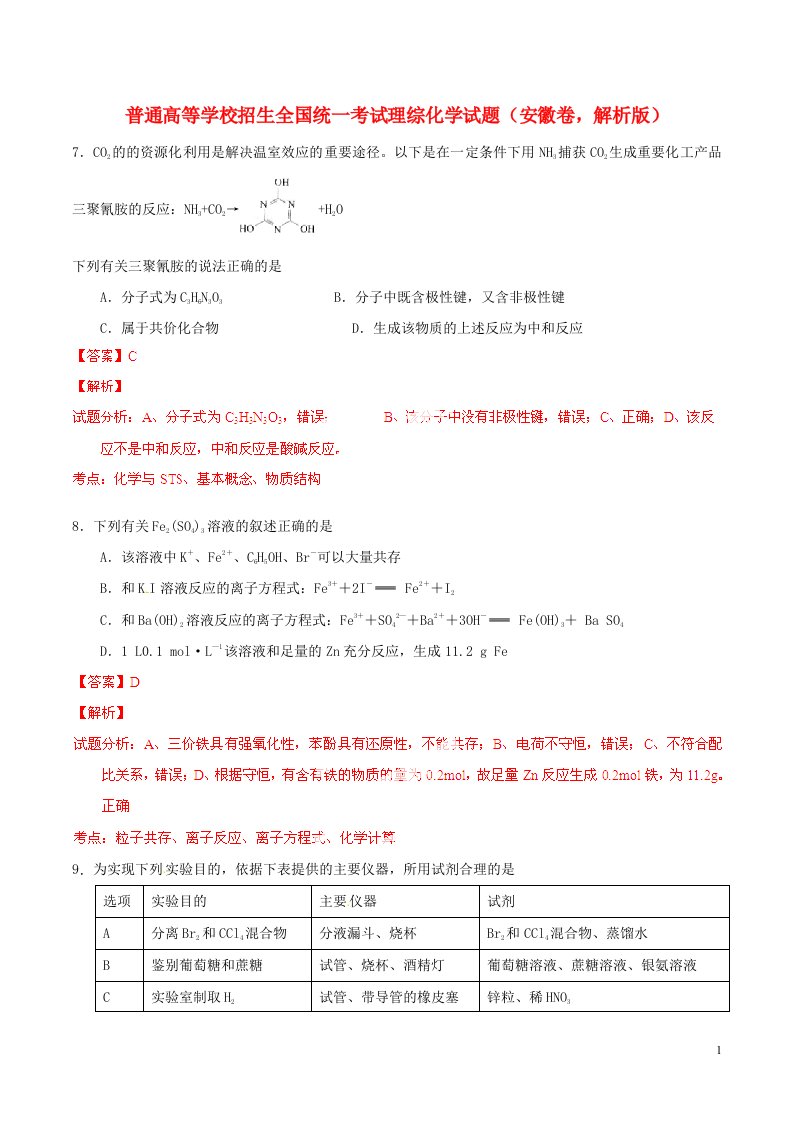 普通高等学校招生全国统一考试理综化学试题（安徽卷，解析版）