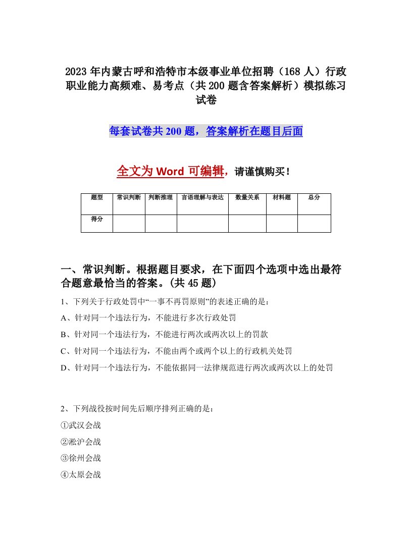 2023年内蒙古呼和浩特市本级事业单位招聘168人行政职业能力高频难易考点共200题含答案解析模拟练习试卷