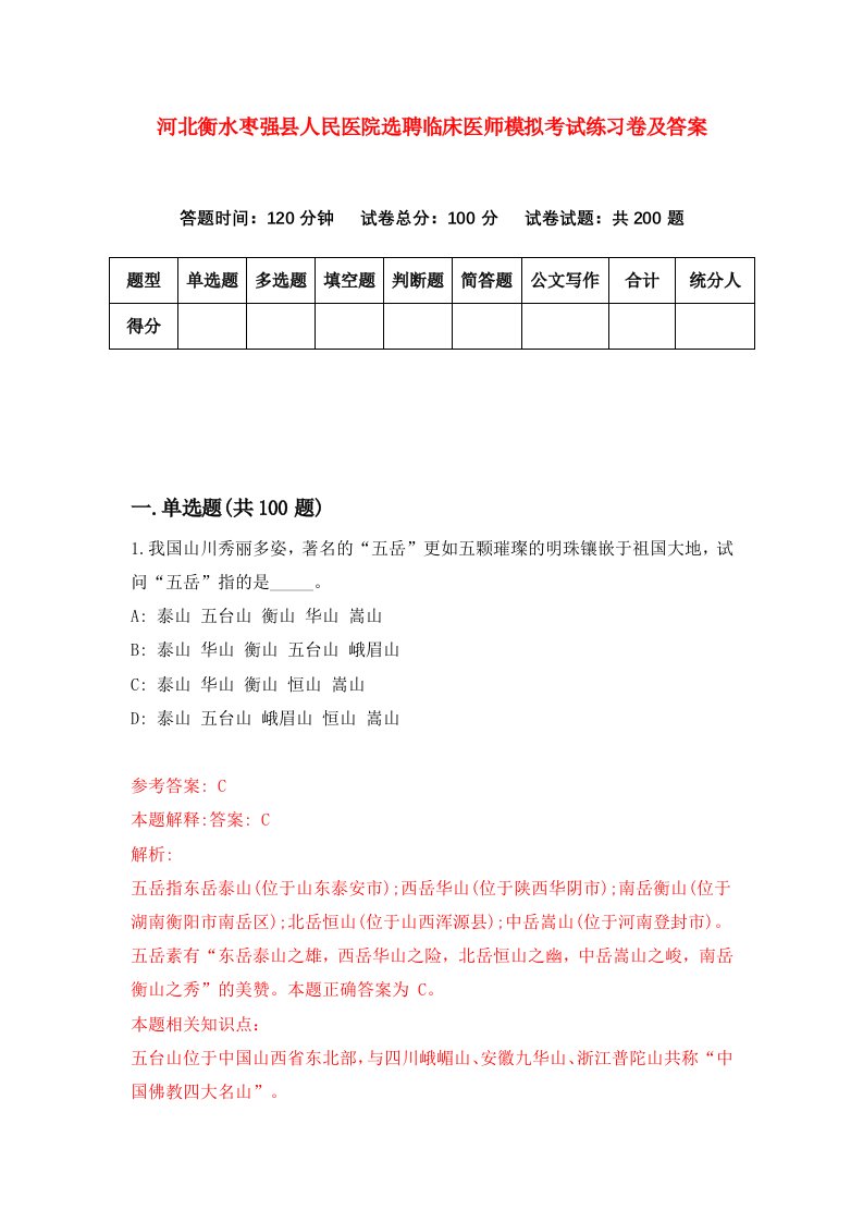 河北衡水枣强县人民医院选聘临床医师模拟考试练习卷及答案第4套