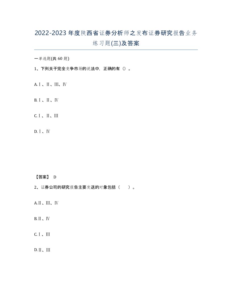 2022-2023年度陕西省证券分析师之发布证券研究报告业务练习题三及答案